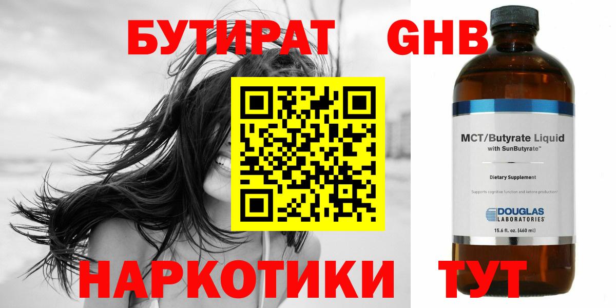 Бутират 1.4BDO  Вход с VPN  Невинномысск 