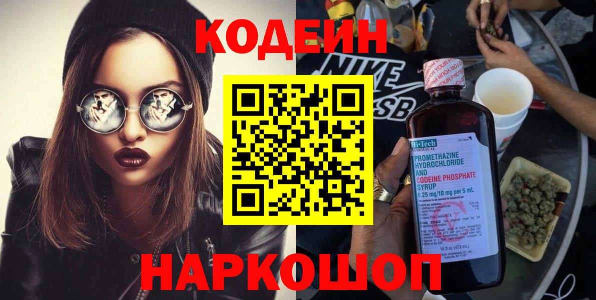 Codein напиток Lean (лин)  Вход с VPN  хочу   Невинномысск 